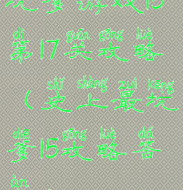 坑爹游戏15第17关攻略(史上最坑爹15攻略答案)