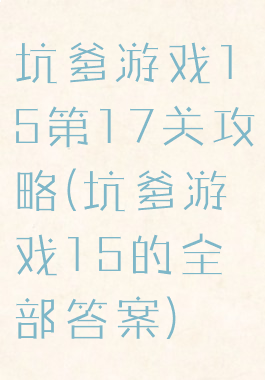 坑爹游戏15第17关攻略(坑爹游戏15的全部答案)