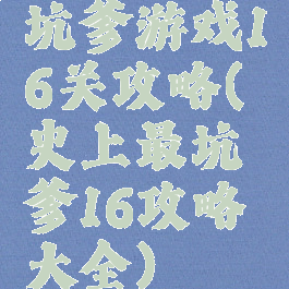 坑爹游戏16关攻略(史上最坑爹16攻略大全)