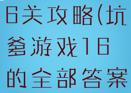 坑爹游戏16关攻略(坑爹游戏16的全部答案)