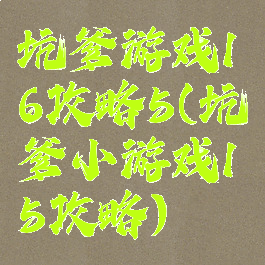坑爹游戏16攻略5(坑爹小游戏15攻略)