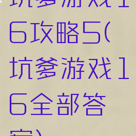 坑爹游戏16攻略5(坑爹游戏16全部答案)