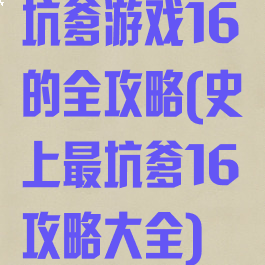 坑爹游戏16的全攻略(史上最坑爹16攻略大全)