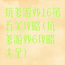 坑爹游戏16第五关攻略(坑爹游戏6攻略大全)