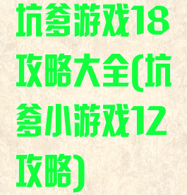 坑爹游戏18攻略大全(坑爹小游戏12攻略)