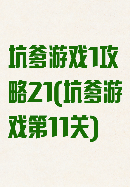 坑爹游戏1攻略21(坑爹游戏第11关)