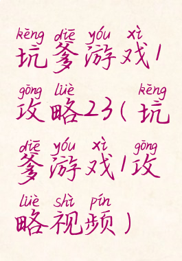 坑爹游戏1攻略23(坑爹游戏1攻略视频)