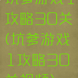 坑爹游戏1攻略30关(坑爹游戏1攻略30关视频)