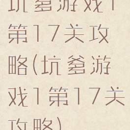 坑爹游戏1第17关攻略(坑爹游戏1第17关攻略)