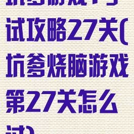 坑爹游戏1考试攻略27关(坑爹烧脑游戏第27关怎么过)