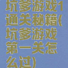 坑爹游戏1通关秘籍(坑爹游戏第一关怎么过)
