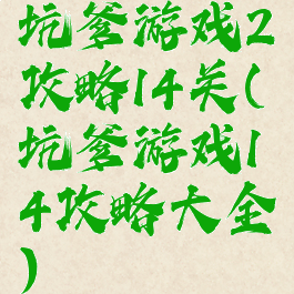 坑爹游戏2攻略14关(坑爹游戏14攻略大全)