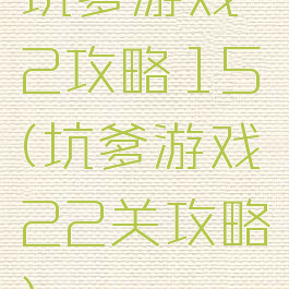 坑爹游戏2攻略15(坑爹游戏22关攻略)