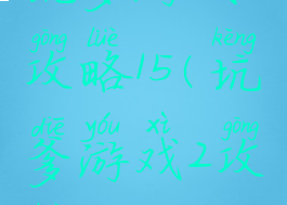 坑爹游戏2攻略15(坑爹游戏2攻略6)