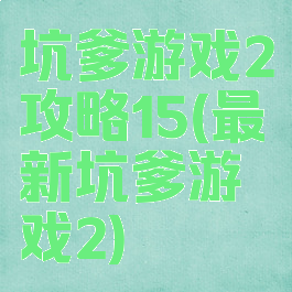 坑爹游戏2攻略15(最新坑爹游戏2)