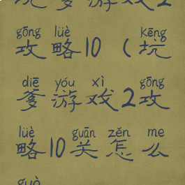 坑爹游戏2攻略10(坑爹游戏2攻略10关怎么过)