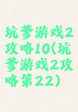 坑爹游戏2攻略10(坑爹游戏2攻略第22)