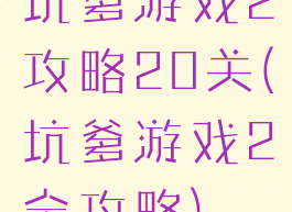 坑爹游戏2攻略20关(坑爹游戏2全攻略)