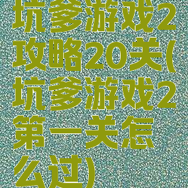 坑爹游戏2攻略20关(坑爹游戏2第一关怎么过)