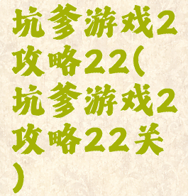 坑爹游戏2攻略22(坑爹游戏2攻略22关)
