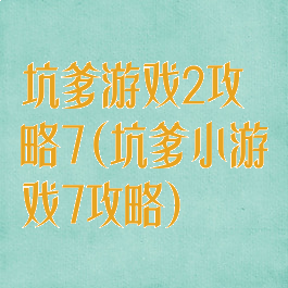 坑爹游戏2攻略7(坑爹小游戏7攻略)