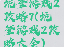 坑爹游戏2攻略7(坑爹游戏2攻略大全)