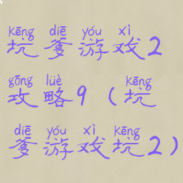坑爹游戏2攻略9(坑爹游戏坑2)