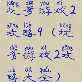坑爹游戏2攻略9(坑爹游戏2攻略大全)