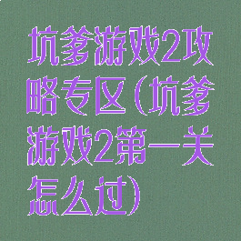 坑爹游戏2攻略专区(坑爹游戏2第一关怎么过)