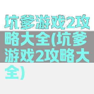 坑爹游戏2攻略大全(坑爹游戏2攻略大全)