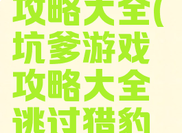 坑爹游戏2攻略大全(坑爹游戏攻略大全逃过猎豹追捕)