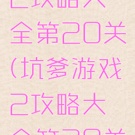 坑爹游戏2攻略大全第20关(坑爹游戏2攻略大全第20关)