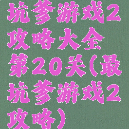 坑爹游戏2攻略大全第20关(最坑爹游戏2攻略)