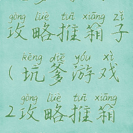 坑爹游戏2攻略推箱子(坑爹游戏2攻略推箱子怎么玩)