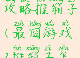 坑爹游戏2攻略推箱子(最囧游戏2推箱子怎么过)