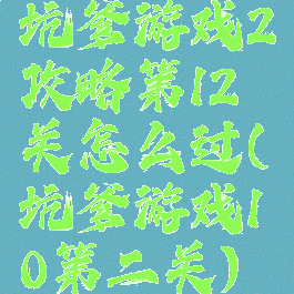 坑爹游戏2攻略第12关怎么过(坑爹游戏10第二关)