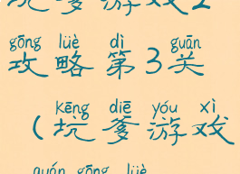 坑爹游戏2攻略第3关(坑爹游戏2全攻略)