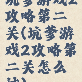 坑爹游戏2攻略第二关(坑爹游戏2攻略第二关怎么过)