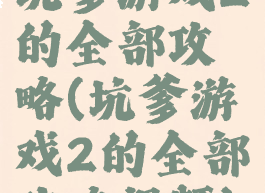 坑爹游戏2的全部攻略(坑爹游戏2的全部攻略视频)