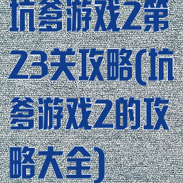 坑爹游戏2第23关攻略(坑爹游戏2的攻略大全)