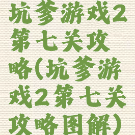 坑爹游戏2第七关攻略(坑爹游戏2第七关攻略图解)