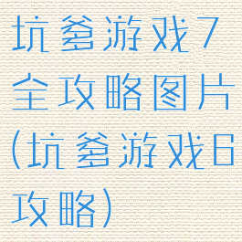 坑爹游戏7全攻略图片(坑爹游戏6攻略)