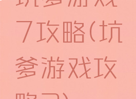 坑爹游戏7攻略(坑爹游戏攻略3)