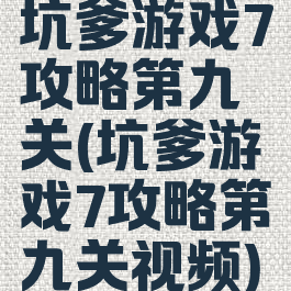 坑爹游戏7攻略第九关(坑爹游戏7攻略第九关视频)