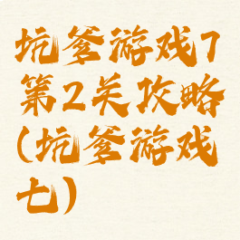 坑爹游戏7第2关攻略(坑爹游戏七)