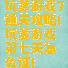 坑爹游戏7通关攻略(坑爹游戏第七关怎么过)