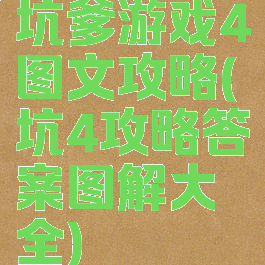 坑爹游戏4图文攻略(坑4攻略答案图解大全)