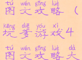 坑爹游戏4图文攻略(坑爹游戏4图文攻略大全)