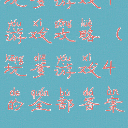 坑爹游戏4游戏攻略(坑爹游戏4的全部答案)