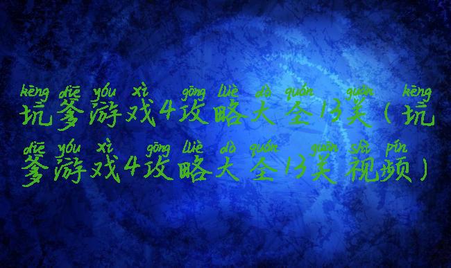 坑爹游戏4攻略大全13关(坑爹游戏4攻略大全13关视频)